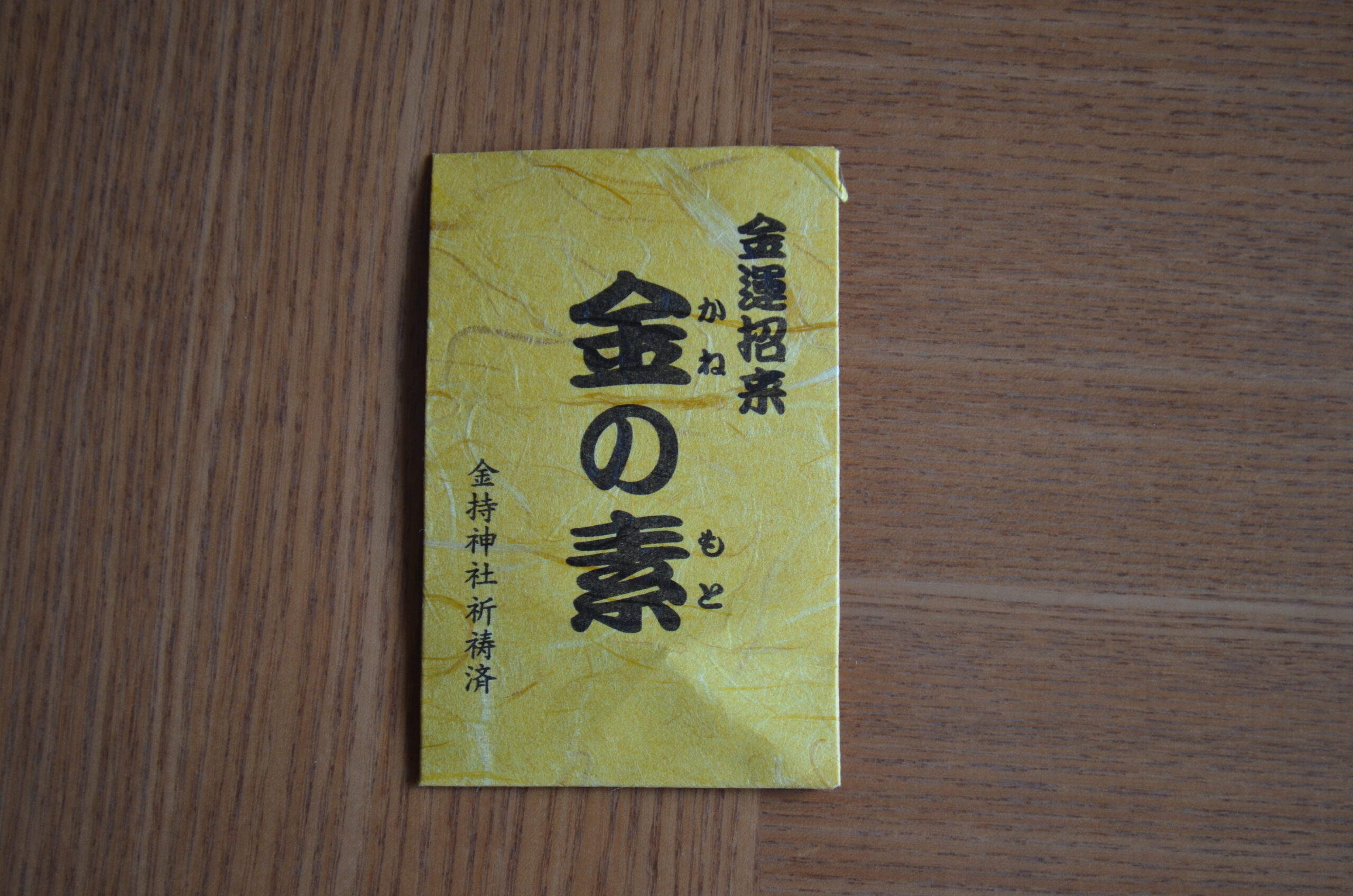 鳥取県金持神社の御神木札と開運お守りと開運箸と黄色いハンカチのご利益4点セット