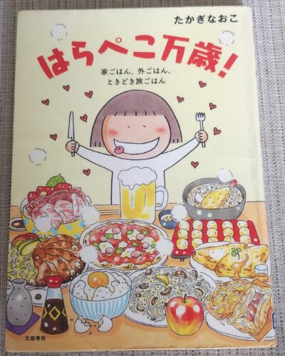 書籍紹介）はらぺこ万歳！【たかぎなおこ】 | 佐々井家の片隅で